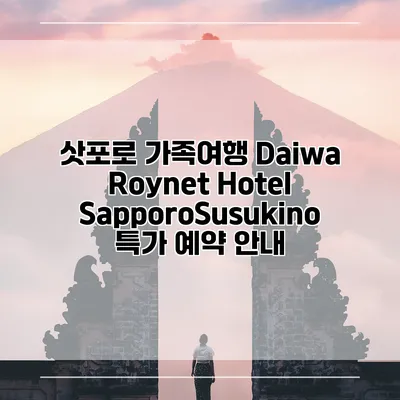 삿포로 가족여행 Daiwa Roynet Hotel SapporoSusukino 특가 예약 안내