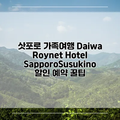 삿포로 가족여행 Daiwa Roynet Hotel SapporoSusukino 할인 예약 꿀팁