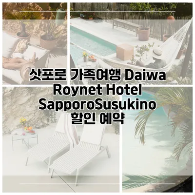 삿포로 가족여행 Daiwa Roynet Hotel SapporoSusukino 할인 예약