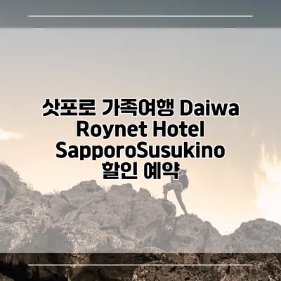 삿포로 가족여행 Daiwa Roynet Hotel SapporoSusukino 할인 예약