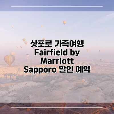 삿포로 가족여행 Fairfield by Marriott Sapporo 할인 예약