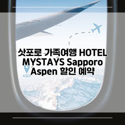 삿포로 가족여행 HOTEL MYSTAYS Sapporo Aspen 할인 예약