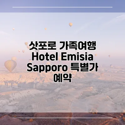 삿포로 가족여행 Hotel Emisia Sapporo 특별가 예약