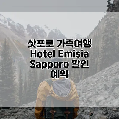 삿포로 가족여행 Hotel Emisia Sapporo 할인 예약