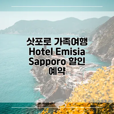 삿포로 가족여행 Hotel Emisia Sapporo 할인 예약