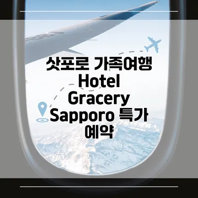 삿포로 가족여행 Hotel Gracery Sapporo 특가 예약