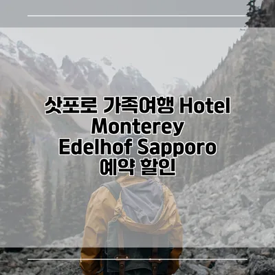 삿포로 가족여행 Hotel Monterey Edelhof Sapporo 예약 할인