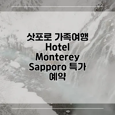 삿포로 가족여행 Hotel Monterey Sapporo 특가 예약