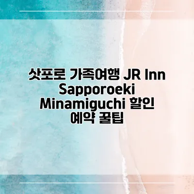 삿포로 가족여행 JR Inn Sapporoeki Minamiguchi 할인 예약 꿀팁