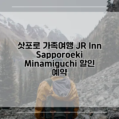 삿포로 가족여행 JR Inn Sapporoeki Minamiguchi 할인 예약