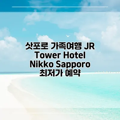 삿포로 가족여행 JR Tower Hotel Nikko Sapporo 최저가 예약