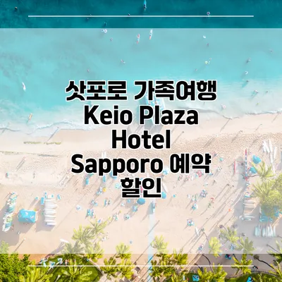삿포로 가족여행 Keio Plaza Hotel Sapporo 예약 할인