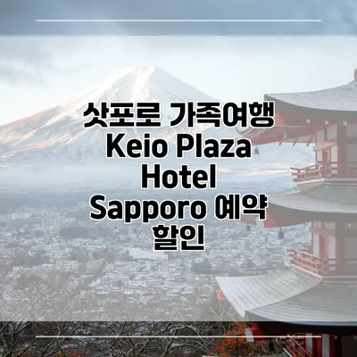 삿포로 가족여행 Keio Plaza Hotel Sapporo 예약 할인