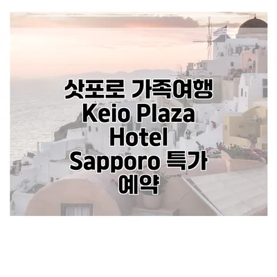 삿포로 가족여행 Keio Plaza Hotel Sapporo 특가 예약