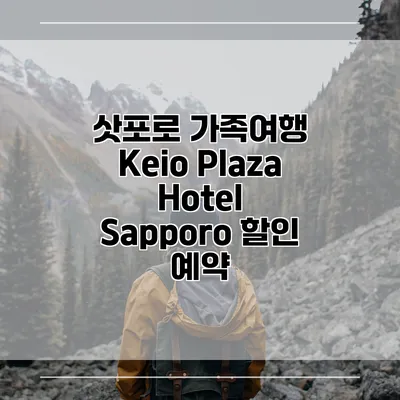 삿포로 가족여행 Keio Plaza Hotel Sapporo 할인 예약