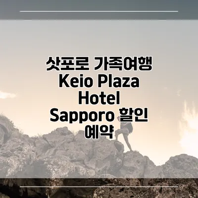 삿포로 가족여행 Keio Plaza Hotel Sapporo 할인 예약