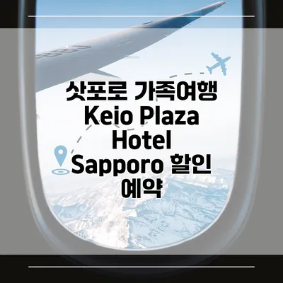 삿포로 가족여행 Keio Plaza Hotel Sapporo 할인 예약