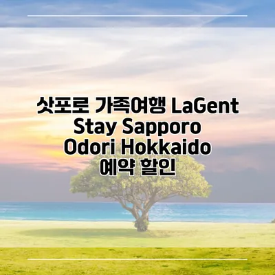 삿포로 가족여행 LaGent Stay Sapporo Odori Hokkaido 예약 할인