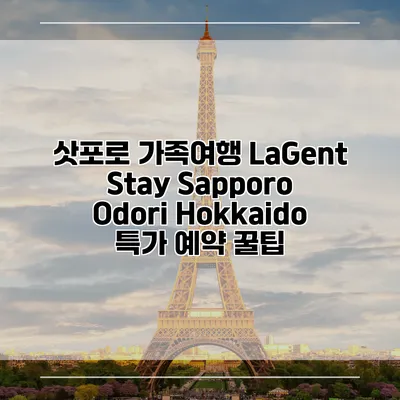 삿포로 가족여행 LaGent Stay Sapporo Odori Hokkaido 특가 예약 꿀팁