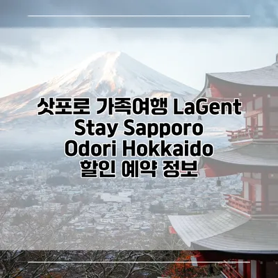 삿포로 가족여행 LaGent Stay Sapporo Odori Hokkaido 할인 예약 정보