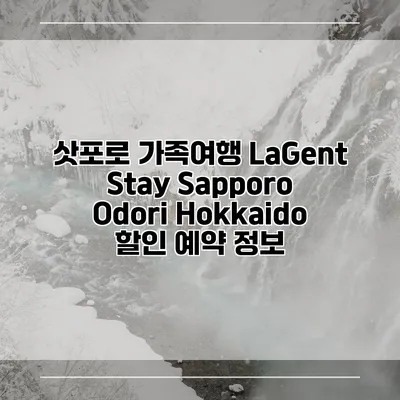삿포로 가족여행 LaGent Stay Sapporo Odori Hokkaido 할인 예약 정보