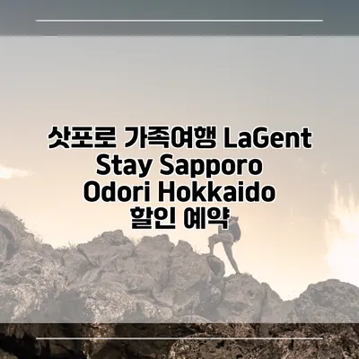 삿포로 가족여행 LaGent Stay Sapporo Odori Hokkaido 할인 예약