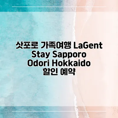 삿포로 가족여행 LaGent Stay Sapporo Odori Hokkaido 할인 예약