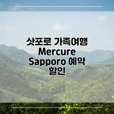 삿포로 가족여행 Mercure Sapporo 예약 할인