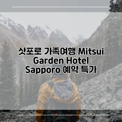 삿포로 가족여행 Mitsui Garden Hotel Sapporo 예약 특가