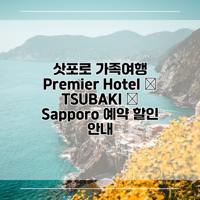 삿포로 가족여행 Premier Hotel – TSUBAKI – Sapporo 예약 할인 안내
