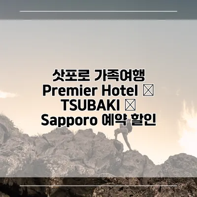 삿포로 가족여행 Premier Hotel – TSUBAKI – Sapporo 예약 할인