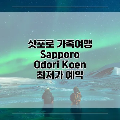 삿포로 가족여행 Sapporo Odori Koen 최저가 예약