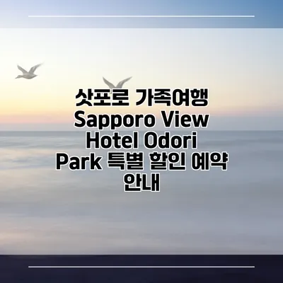 삿포로 가족여행 Sapporo View Hotel Odori Park 특별 할인 예약 안내