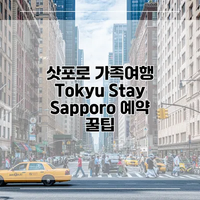 삿포로 가족여행 Tokyu Stay Sapporo 예약 꿀팁