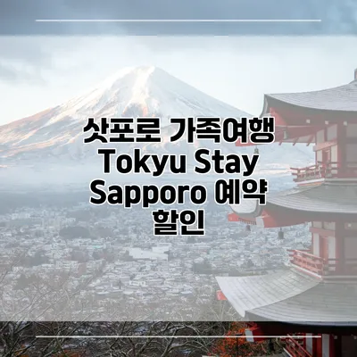삿포로 가족여행 Tokyu Stay Sapporo 예약 할인