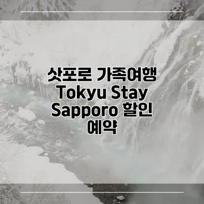 삿포로 가족여행 Tokyu Stay Sapporo 할인 예약