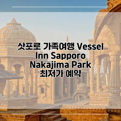 삿포로 가족여행 Vessel Inn Sapporo Nakajima Park 최저가 예약