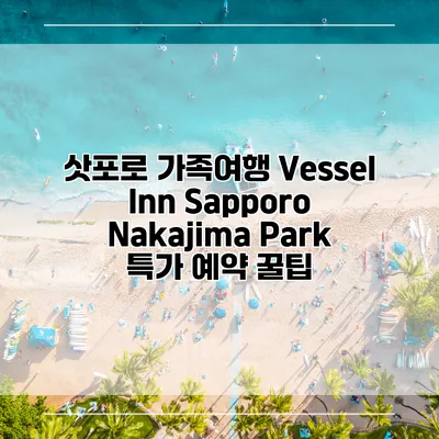 삿포로 가족여행 Vessel Inn Sapporo Nakajima Park 특가 예약 꿀팁