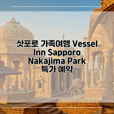 삿포로 가족여행 Vessel Inn Sapporo Nakajima Park 특가 예약