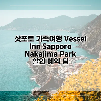 삿포로 가족여행 Vessel Inn Sapporo Nakajima Park 할인 예약 팁