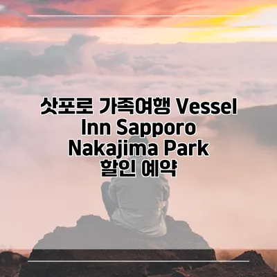 삿포로 가족여행 Vessel Inn Sapporo Nakajima Park 할인 예약