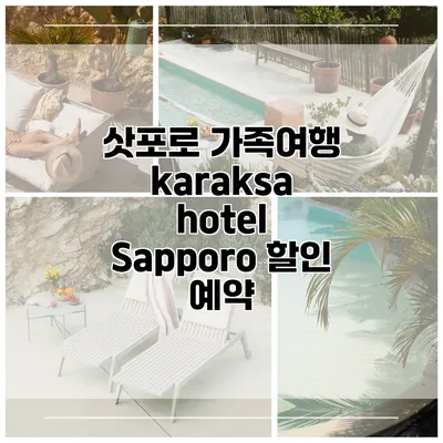 삿포로 가족여행 karaksa hotel Sapporo 할인 예약