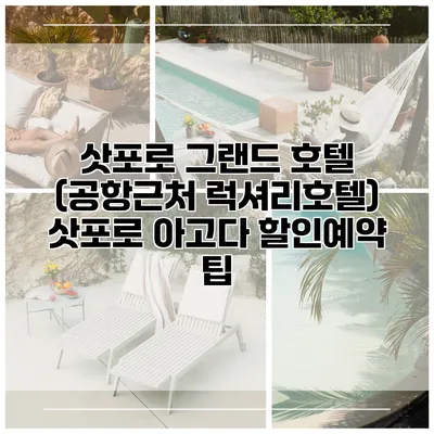 삿포로 그랜드 호텔 (공항근처 럭셔리호텔) 삿포로 아고다 할인예약 팁