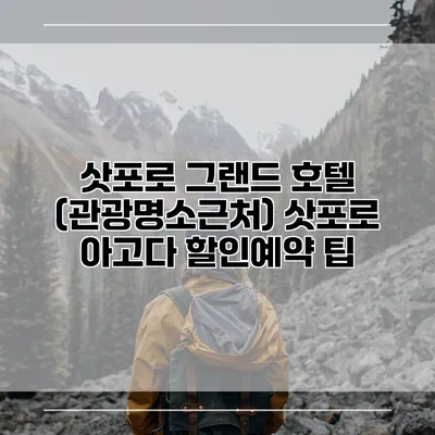 삿포로 그랜드 호텔 (관광명소근처) 삿포로 아고다 할인예약 팁