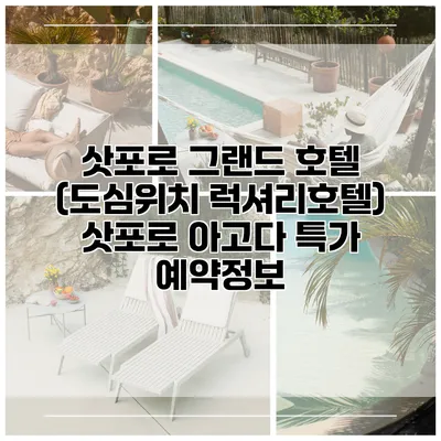 삿포로 그랜드 호텔 (도심위치 럭셔리호텔) 삿포로 아고다 특가 예약정보