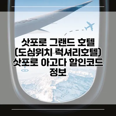 삿포로 그랜드 호텔 (도심위치 럭셔리호텔) 삿포로 아고다 할인코드 정보
