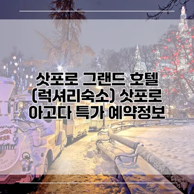 삿포로 그랜드 호텔 (럭셔리숙소) 삿포로 아고다 특가 예약정보
