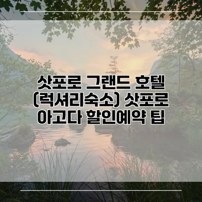 삿포로 그랜드 호텔 (럭셔리숙소) 삿포로 아고다 할인예약 팁