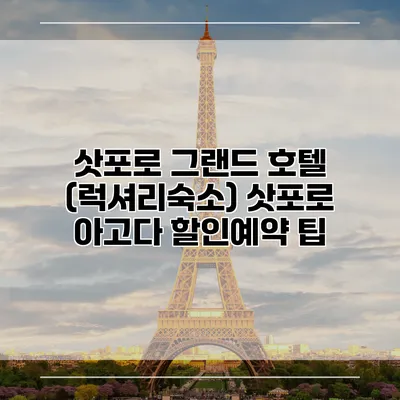 삿포로 그랜드 호텔 (럭셔리숙소) 삿포로 아고다 할인예약 팁