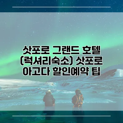 삿포로 그랜드 호텔 (럭셔리숙소) 삿포로 아고다 할인예약 팁
